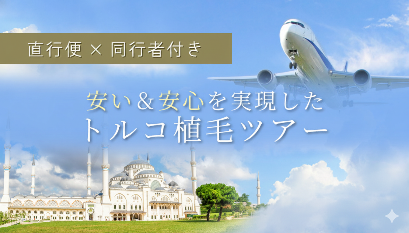 直行便＆同行者付きトルコ植毛ツアー
